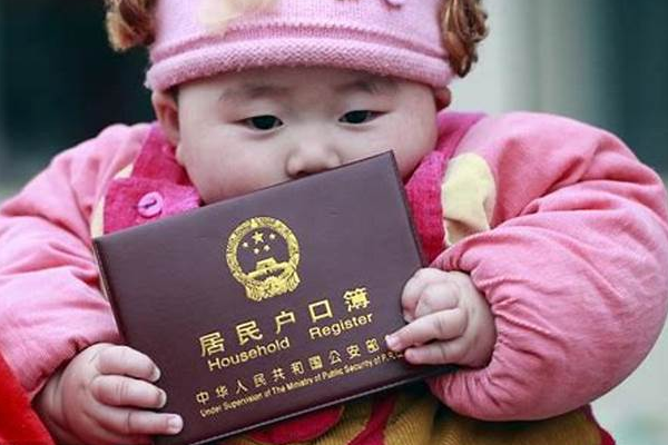 户口登记